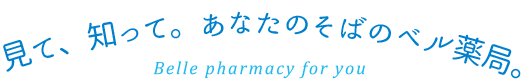 見て、知って。あなたの側のベル薬局。