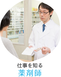 薬剤師の仕事を知る