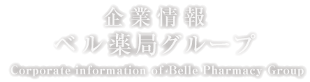 ベル薬局グループ企業情報