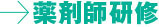 薬剤師研修