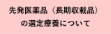 先発医薬品（長期収載品）の選定療養